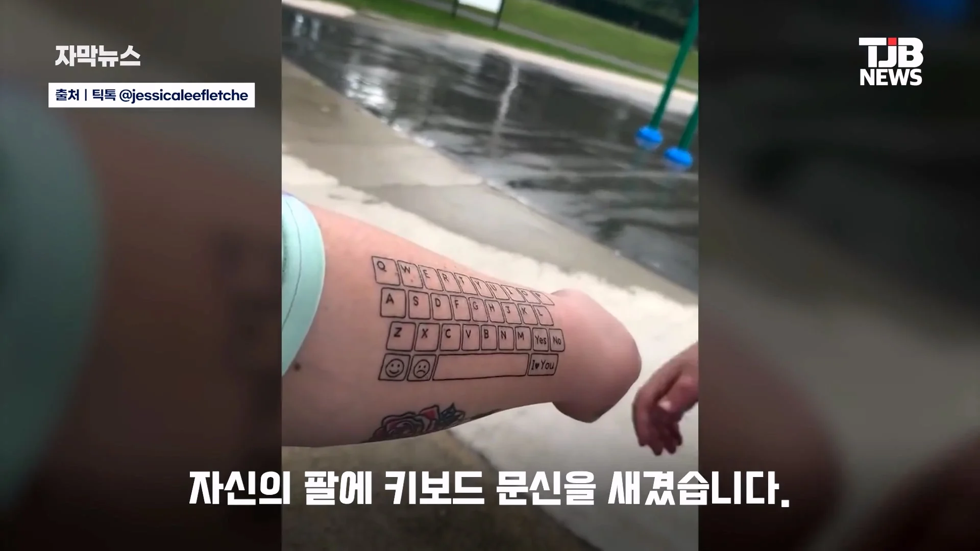 말 못 하는 자폐 아들 위해… 팔뚝에 '키보드 문신' 새긴 엄마｜ TJB 대전·세종·충남뉴스_20260902_125532.257.jpg