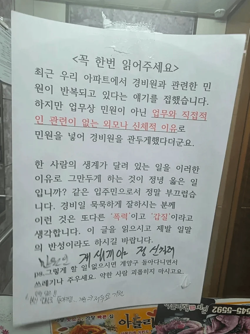 요즘 아파트 경비원을 민원넣어서 해고 시킨 이유
