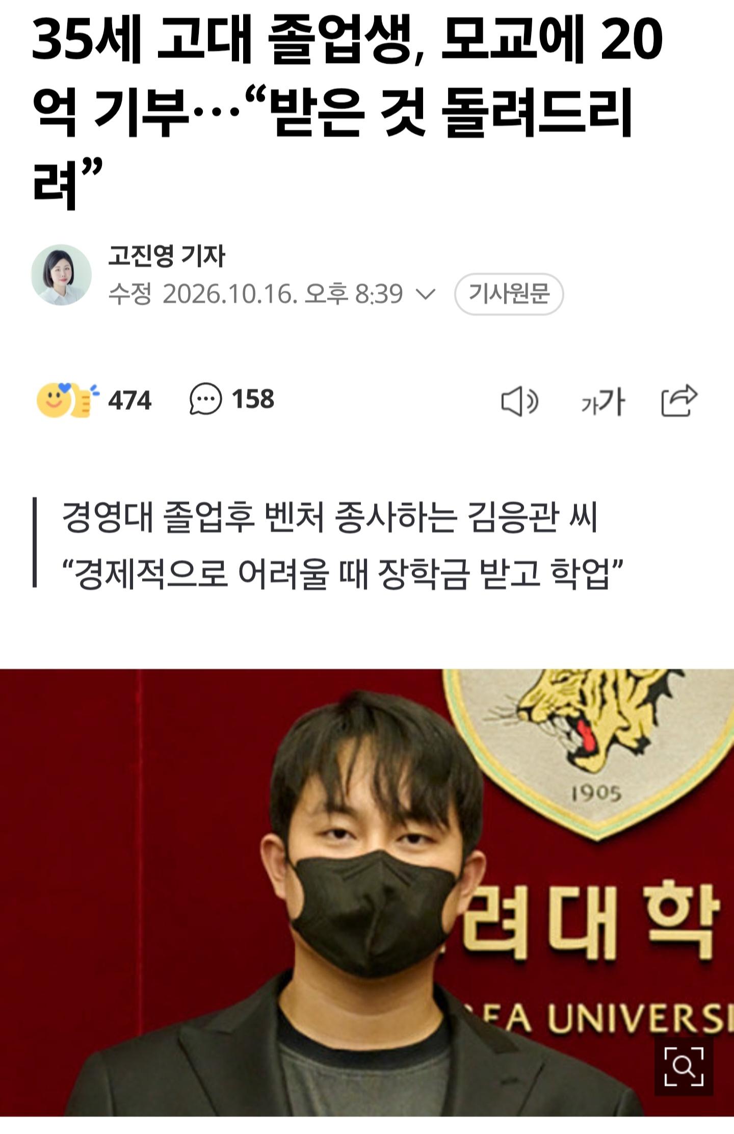 35세 고대 졸업생, 모교에 20억 기부…