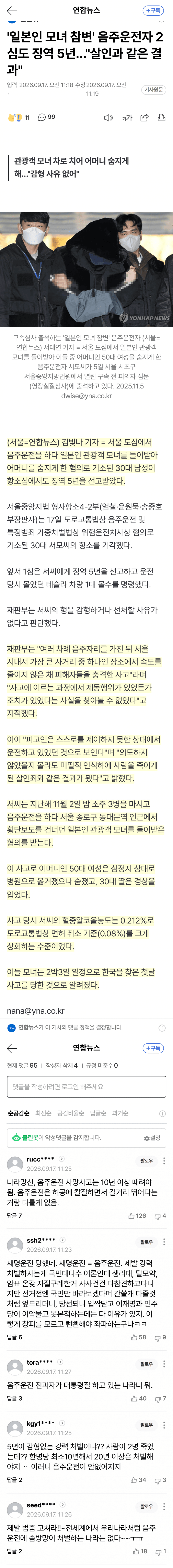일본인 관광객 母 숨진 음주운전…항소심도 징역 5년
