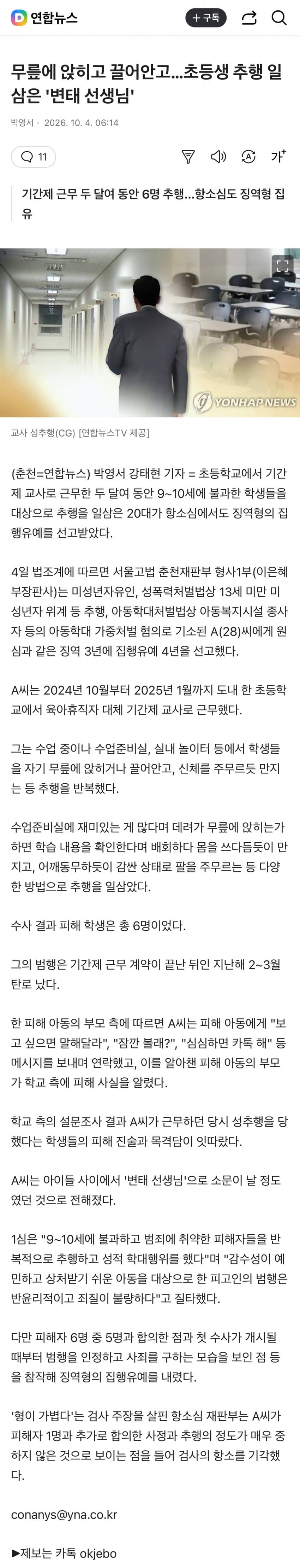 무릎에 앉히고 끌어안고…초등생 추행 일삼은 '변태 선생님'