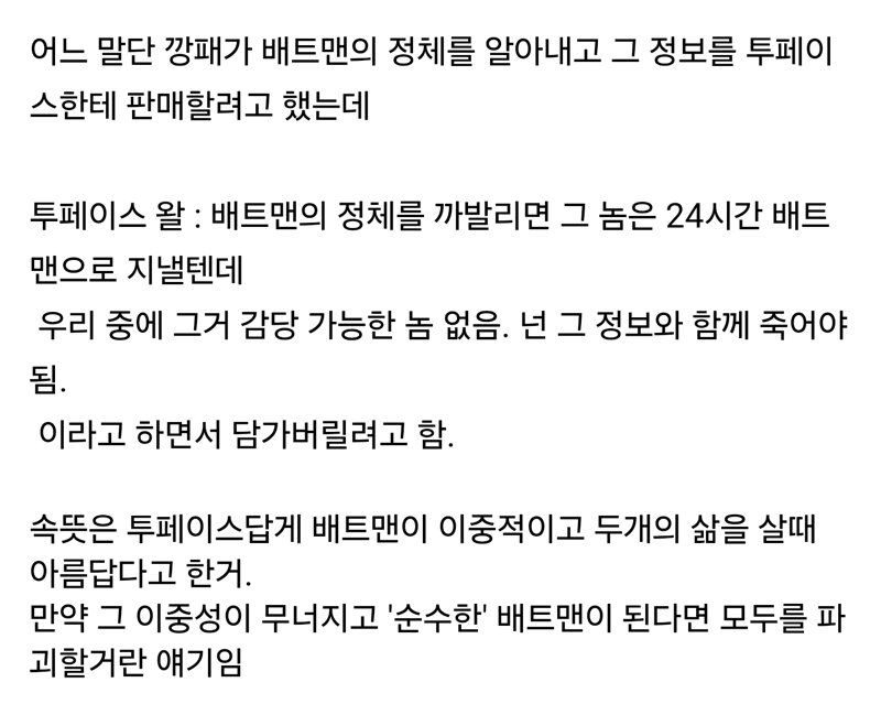 투페이스가 배트맨 정체를 알고도 아닥하는 이유 (3)