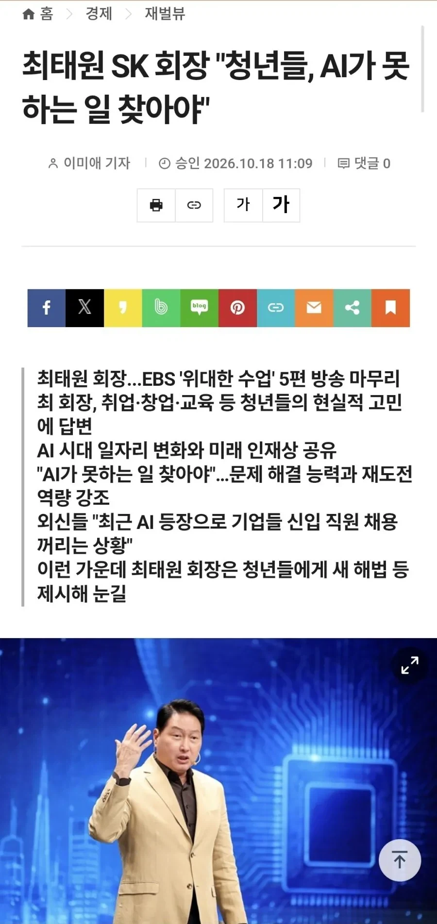 최태원 SK 회장 "청년들, AI가 못하는 일 찾아야"