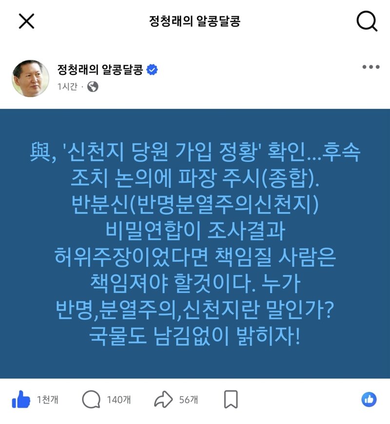 신천지 비밀연합이 허위라면 책임질 사람은 책임져야 할 것 -정청래 페북