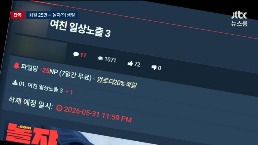 jtbc) 불법 촬영 '놀쟈' 5달째 폐쇄...경찰 추적 (14)