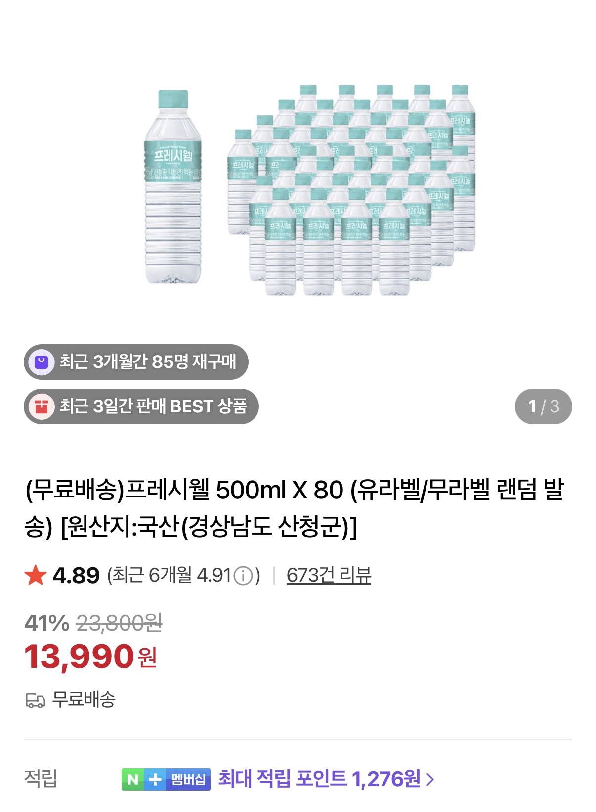 [네이버] 프레시웰 500ml X 80