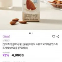 곰곰 아몬드 드링크 오리지널/언스위트 190ml 24팩 임박할인