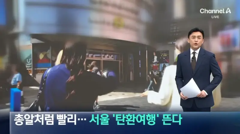 일본인들 사이에서 늘고 있다는 서울 탄환 여행