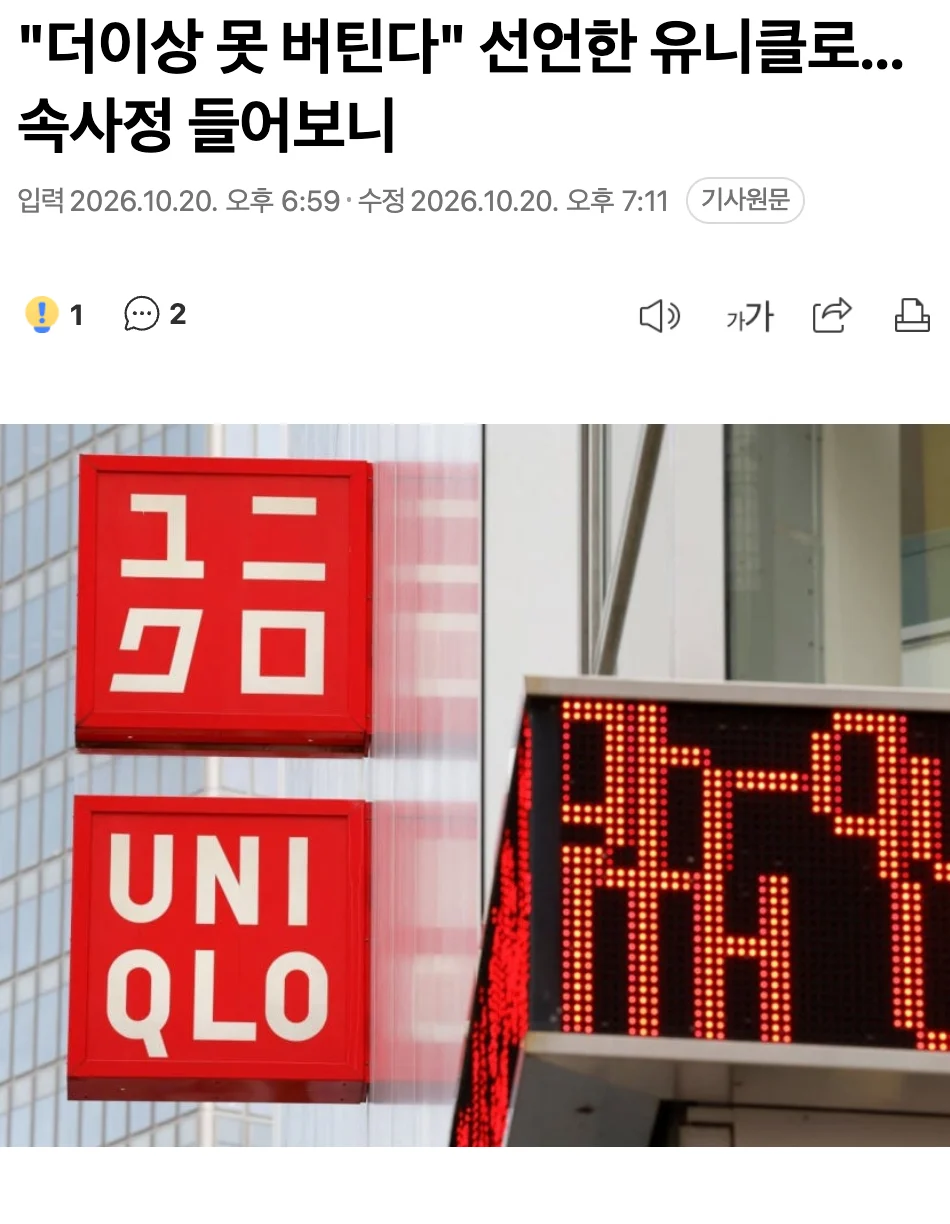 👕  유니클로, 결국 "더 이상 못 버틴다"고 선언했다