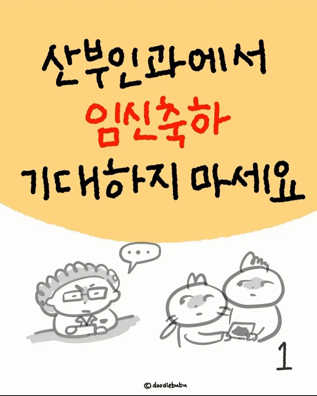 산부인과에서 임신축하 기대하지 마세요