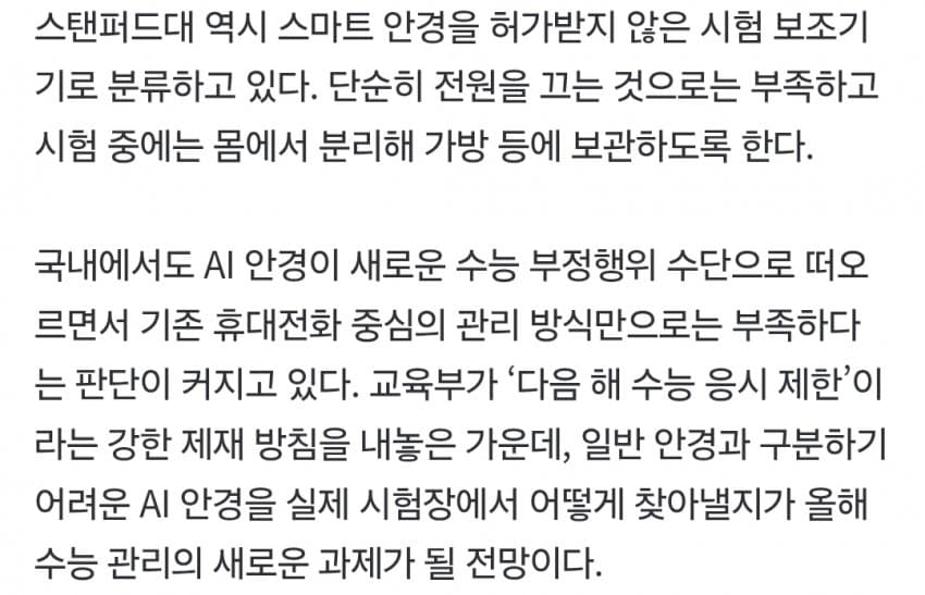 “수능서 걸리면 2년간 응시자격 박탈” 장관도 경고…‘AI 안경’ 비상 (7)