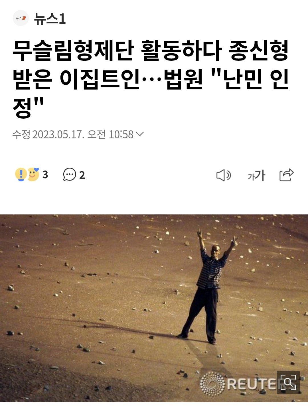 한국법원:"살인미수 무슬림형제단 출신 외국인 난민 인정"