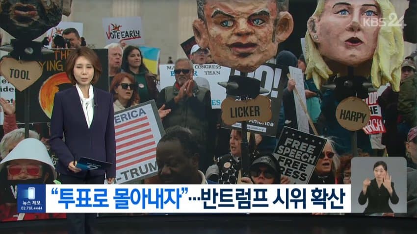 kbs) "투표로 몰아내자"...반트럼프 시위 확산
