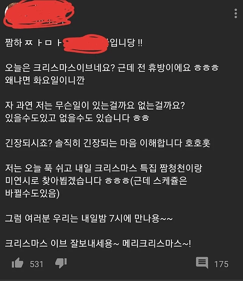 어떤 여BJ의 크리스마스 이브 휴방 공지