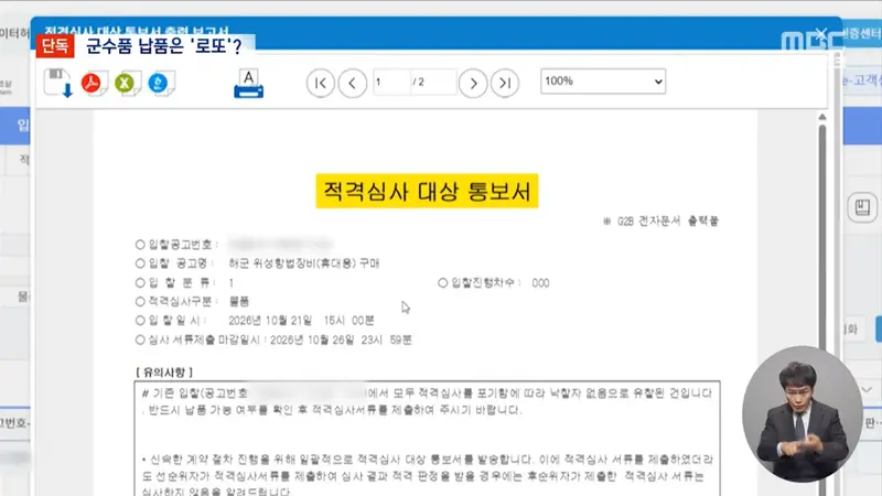 [단독] 고깃집서 군 검사장비를‥'로또'가 된 군납 (10)