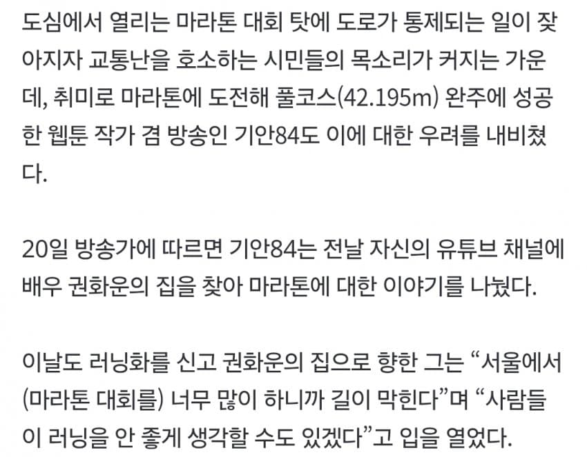 “길 다 틀어막아놓고” 기안84도 우려한 “마라톤 민폐” (3)