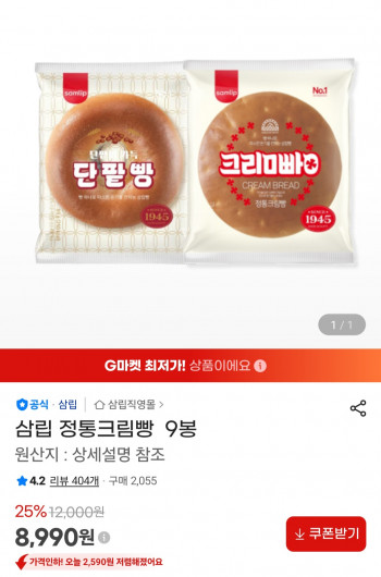 [지마켓] 삼립 정통크림빵 9봉