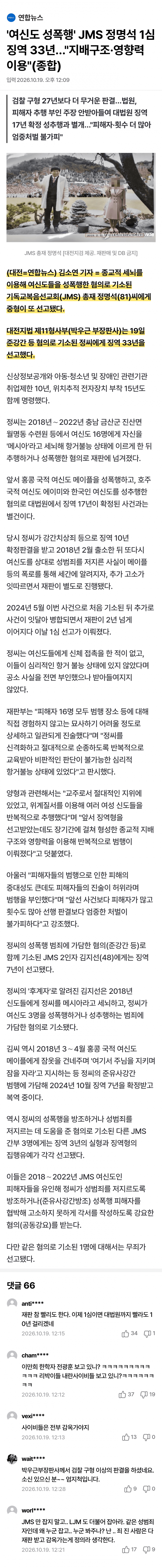 속보속보 JMS 정명석 1심 징역 33년 추가선고 (2)