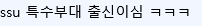 우리나라 방송인 중에서 제일 겁없다는 사람 (4)