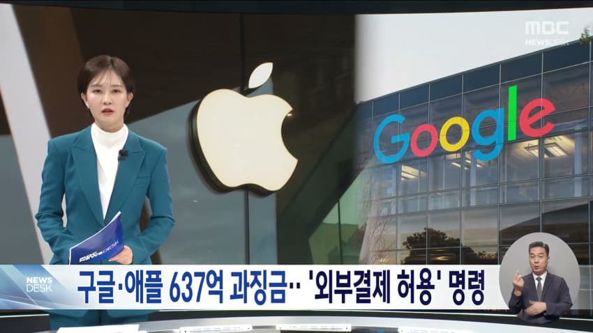 방미통위, 구글 429억원, 애플 208억원 과징금 (4)