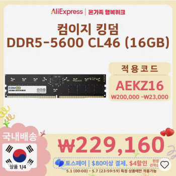 [알리] 컴이지 킹덤 DDR5-5600 CL46 16GB 한국 발송