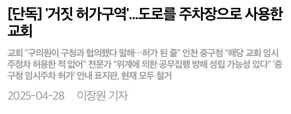 ‘거짓 허가구역’ 도로를 주차장으로 사용한 교회