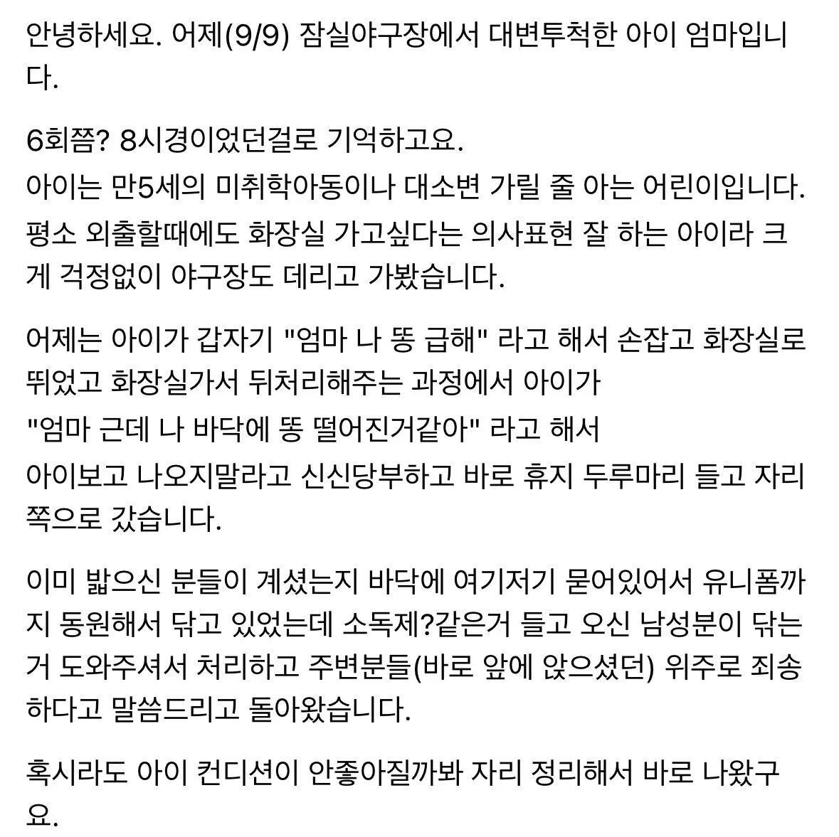 어제 잠실야구장에서 일어난 대변 소동 관련 아이 어머니의 글