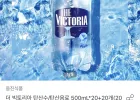 더 빅토리아 탄산수 탄산음료 500mL 20+20개