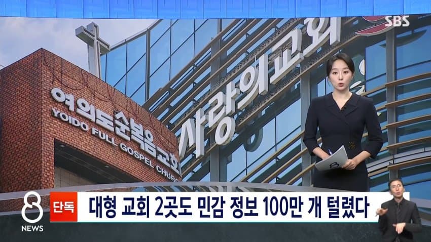 sbs) 대형 교회 2곳도 민감 정보 100만 개 털렸다