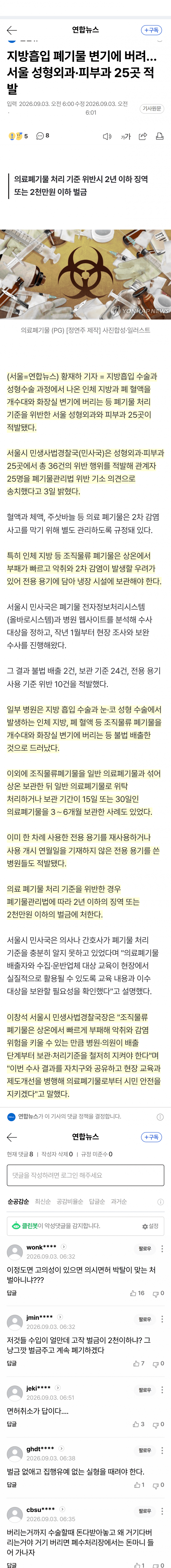 성형외과 25곳, 인체지방 변기에 버렸다