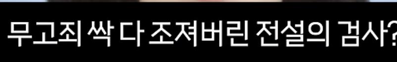 전설의 검사