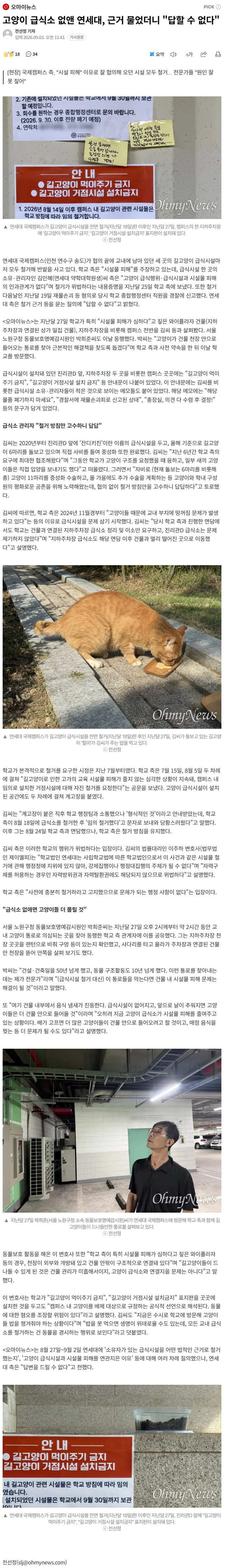 고양이 급식소 없앤 연세대, 근거 묻자 "답할 수 없다"