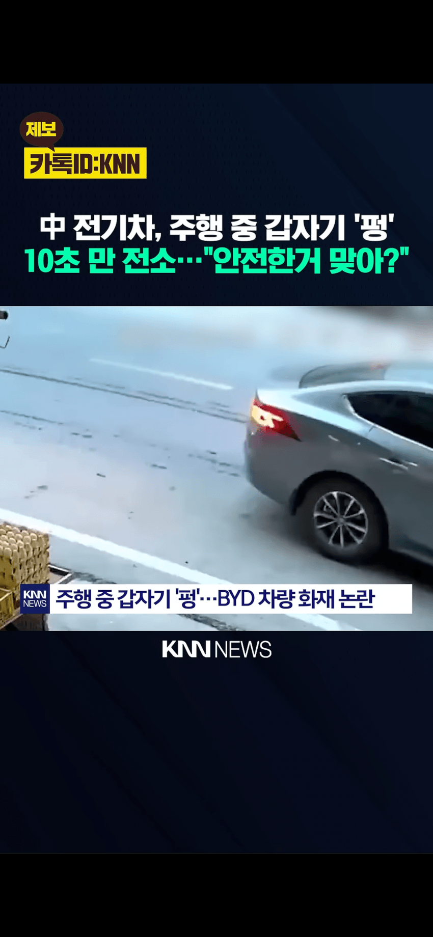 하루8번불. 중국 전기차 안전성 신뢰감 박살났던 계기 (4)