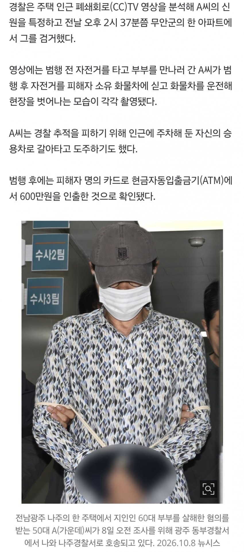 지인 부부 살해한 50대, 피해자 카드로 600만원 인출 (29)