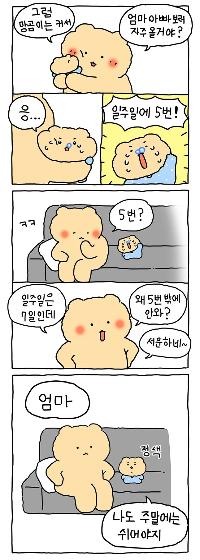 엄마아빠랑 헤어지기 싫은 망곰이.Manhwa (3)
