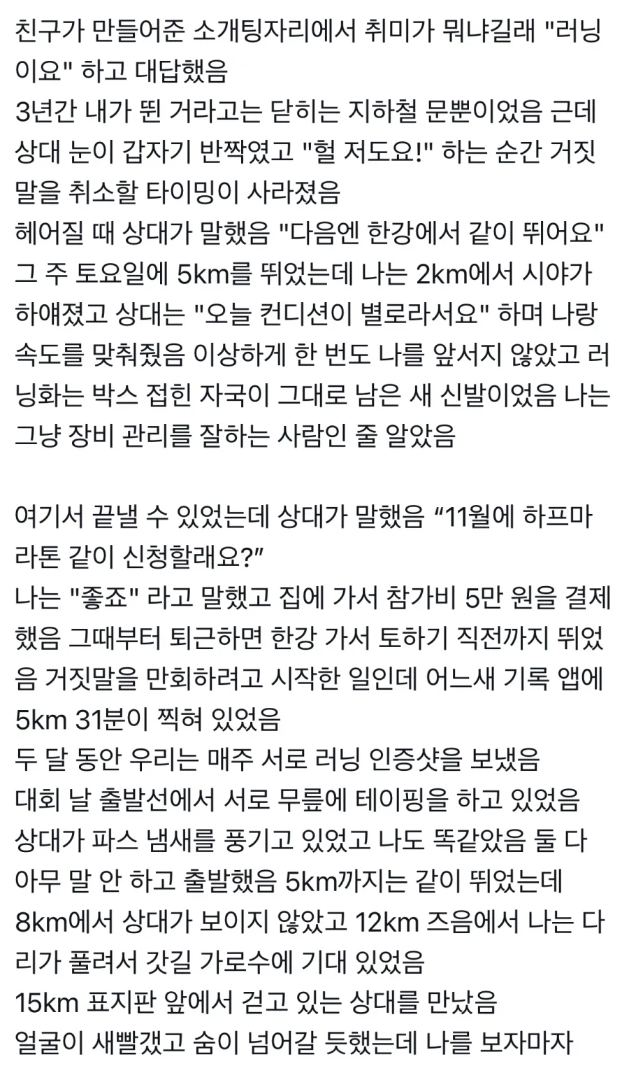 서로 러닝이 취미라고 한 사람들