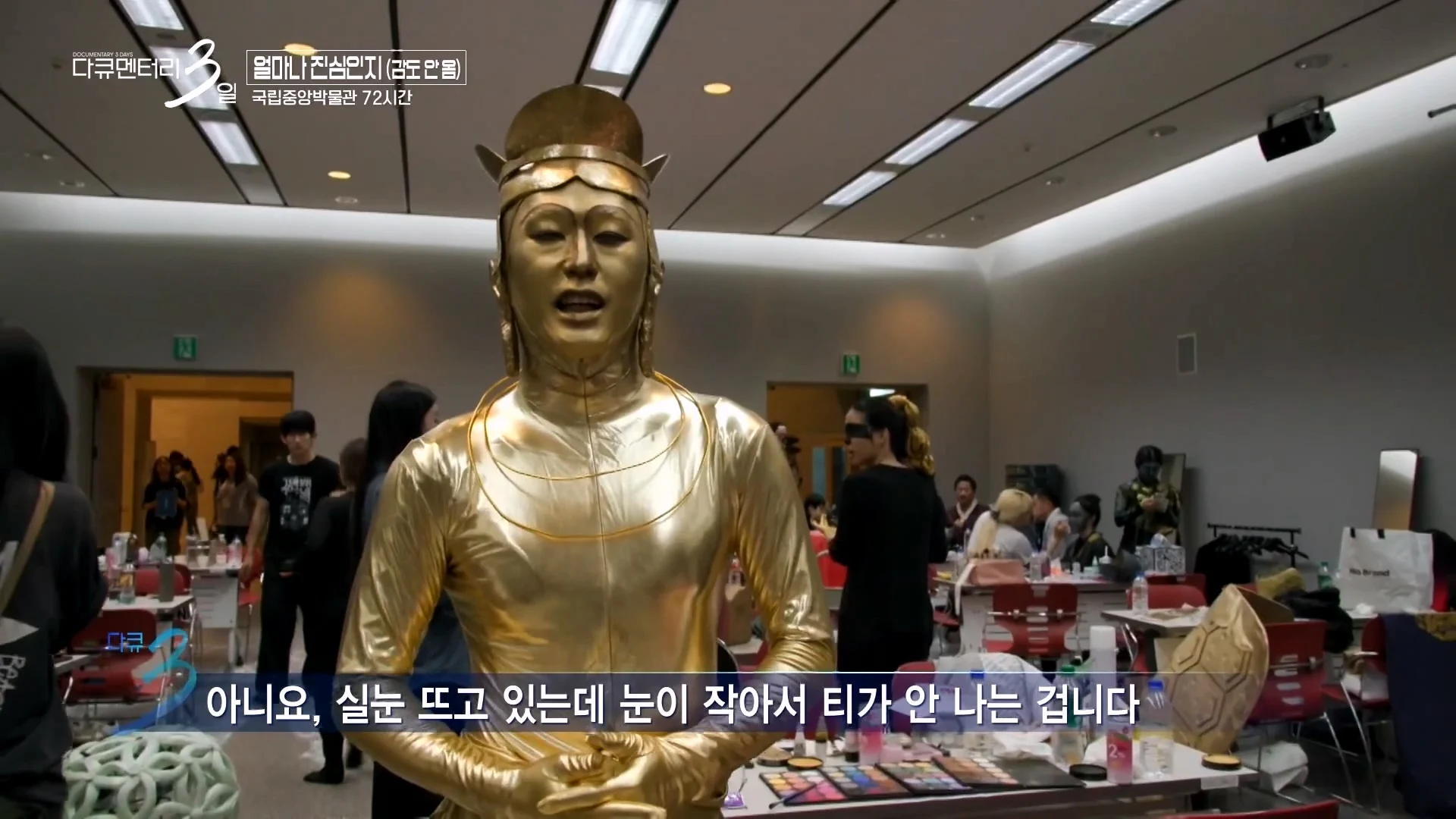 다큐3일 국중박 편) 43살 남성이 반가사유상 분장을 한 이유 (32)