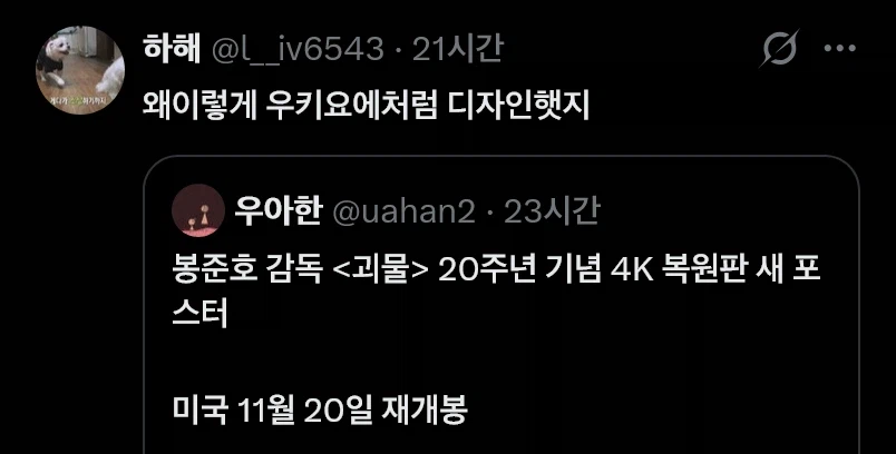 논란 아닌 논란이 일어난 봉준호 괴물 20주년 포스터 (6)