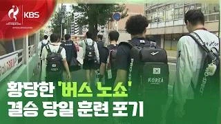 아겜 대한민국 농구대표팀 버스노쇼 사건 근황
