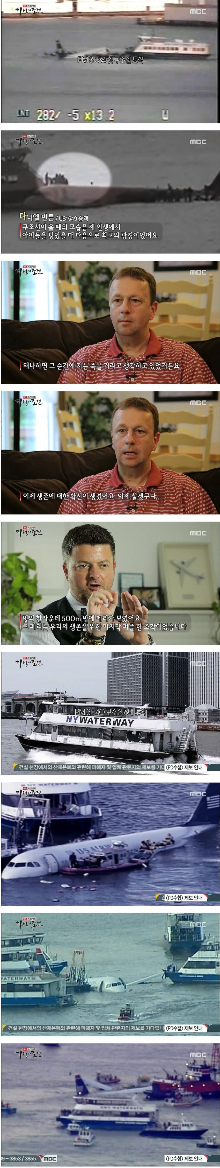 MBC 재난기획 기적의조건) 허드슨강의 기적 (2)