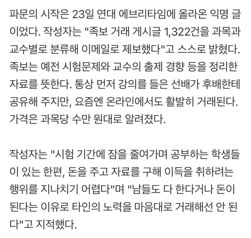[단독] "족보 거래글 싹 다 제보” 연세대, 내부 고발에 재시험까지 (4)