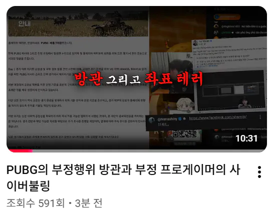배그 방플사건 피해 여 스트리머 새로운 유튜브 영상 제목 ㄷㄷㄷ