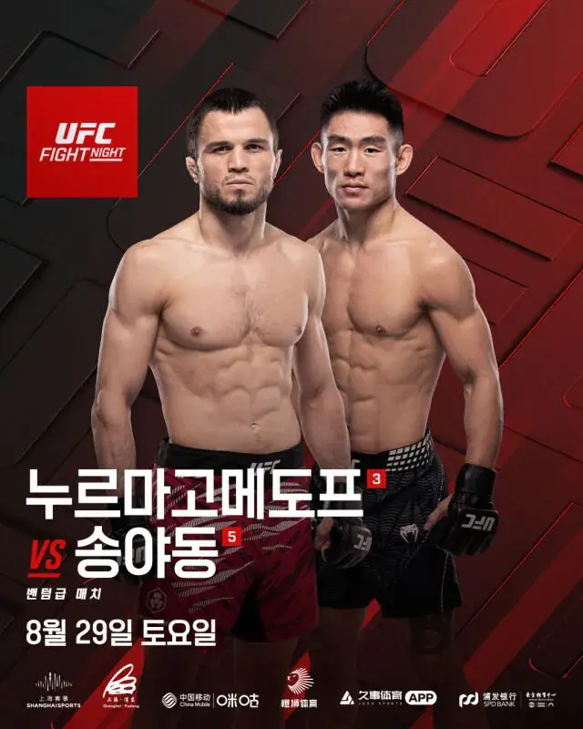 UFC 중국 상하이 대이변 경기