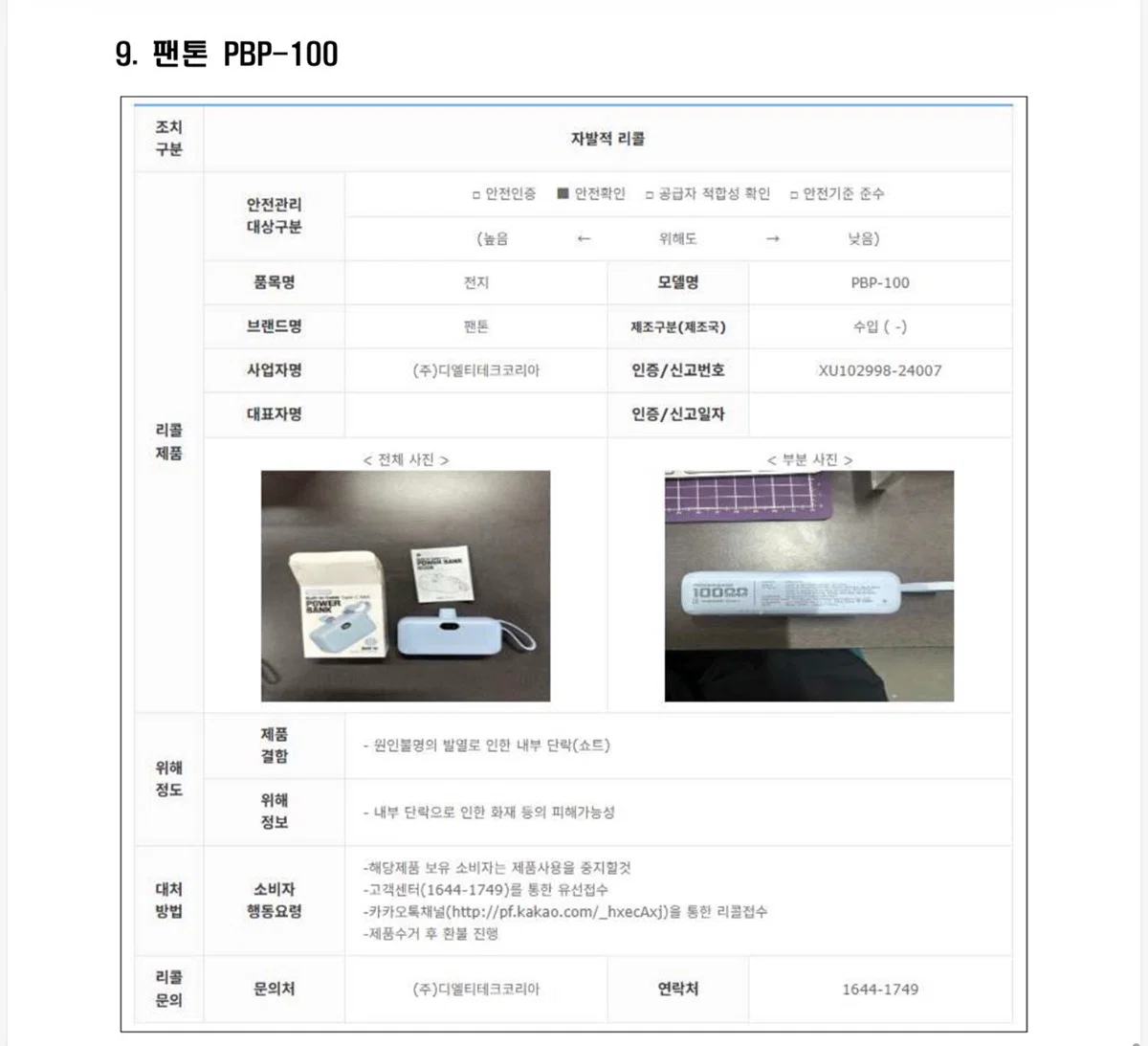 앞으로 국내 항공사에 반입금지되는 보조배터리 제품 11개 (4)