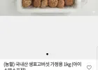 (농할) 국내산 생표고버섯 가정용 1kg (아이스박스포장)