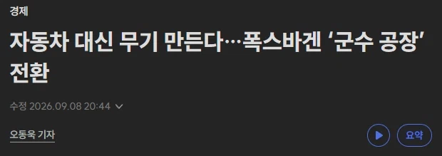 자동차 대신 무기 만든다…폭스바겐 ‘군수 공장’ 전환