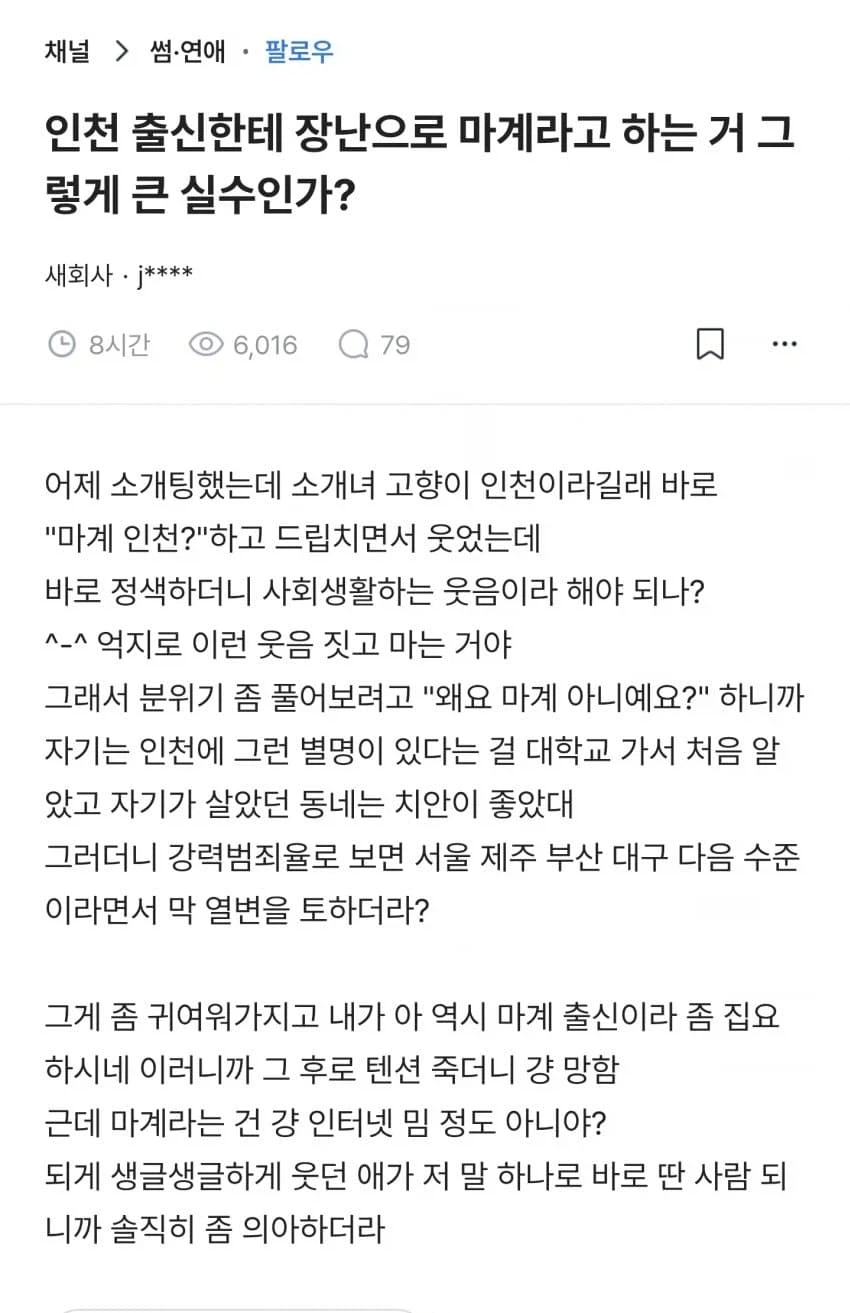 인천 출신한테 장난으로 마계라고 한 게 그렇게 큰 실수임?jpg