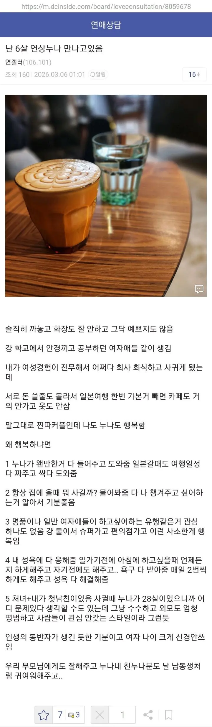 난 6살 연상 여자 만나고 있음