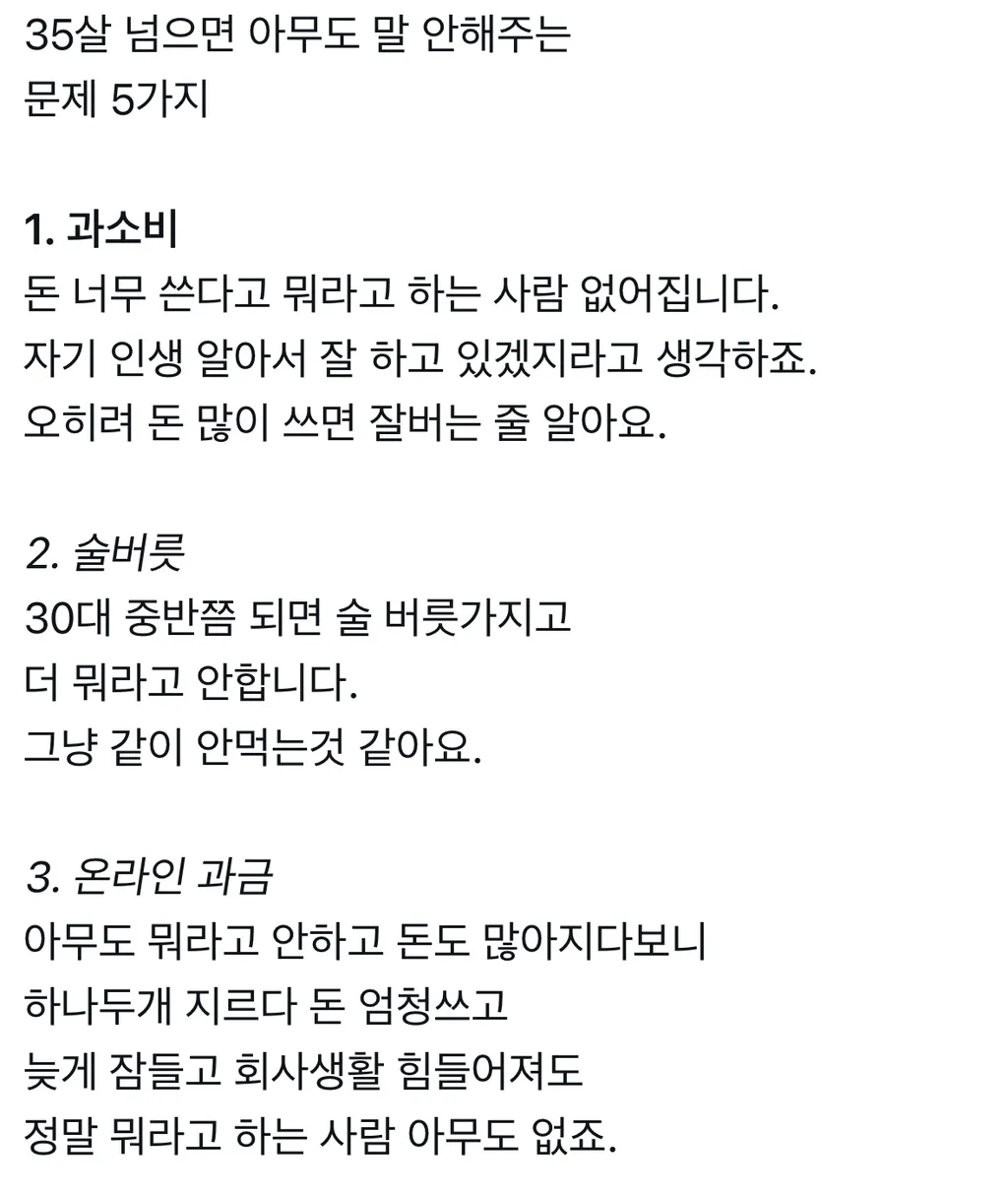 35살 넘으면 아무도 말 안해주는 문제 5가지