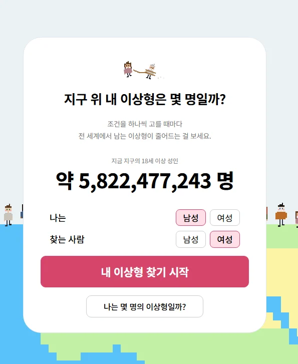 지구 상에 내 이상형이 몇명있는지 알려주는 사이트